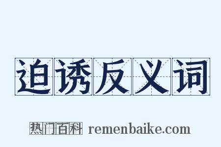 迫诱反义词是什么意思的图片